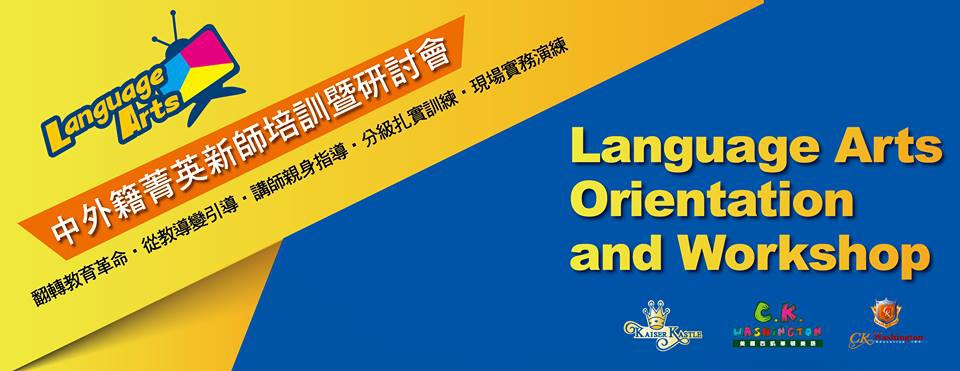 2017 Language Arts中外籍菁英新師培訓暨研討會