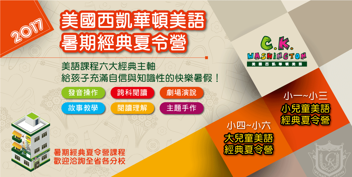 2017 美國西凱華頓 暑假經典夏令營