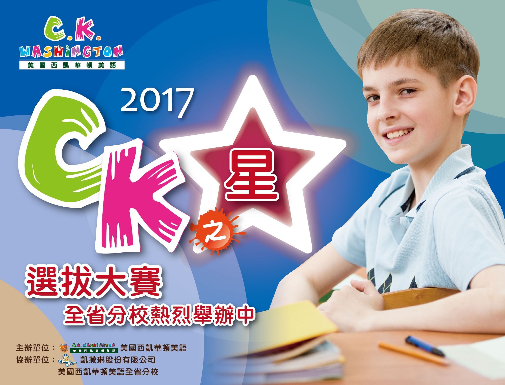 <  2017 CK之星  選拔大賽   >     開跑啦！！