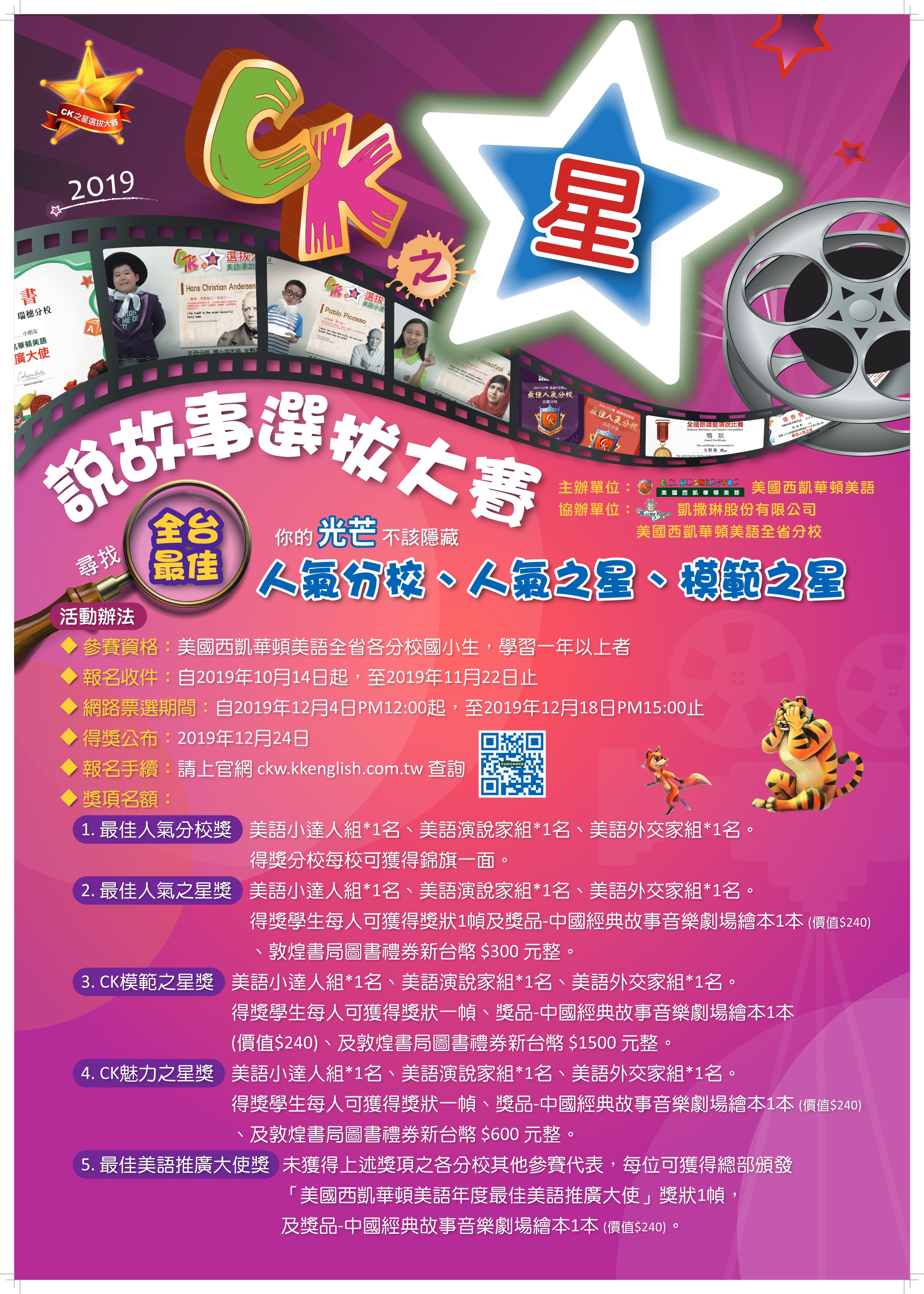 2019 CK之星 說故事選拔大賽