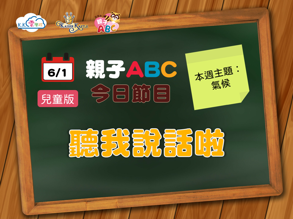 【停課不停學 快樂線上學】免費學美語影片6/1更新囉！