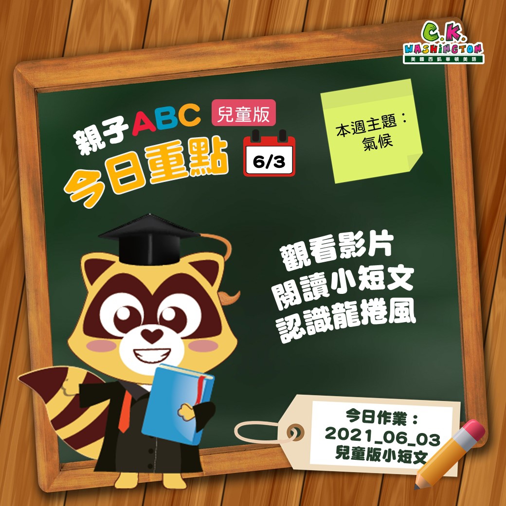 【停課不停學 快樂線上學】免費學美語影片6/3更新囉！