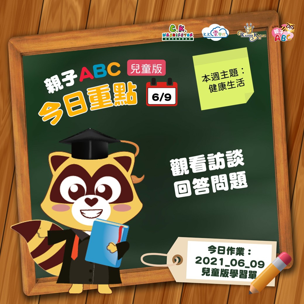 【停課不停學 快樂線上學】免費學美語影片6/9更新囉！