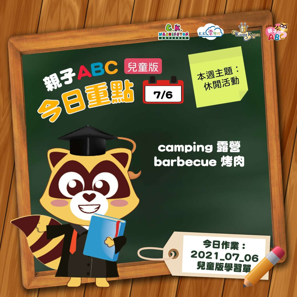 【停課不停學 快樂線上學】免費學美語影片7/6更新囉！