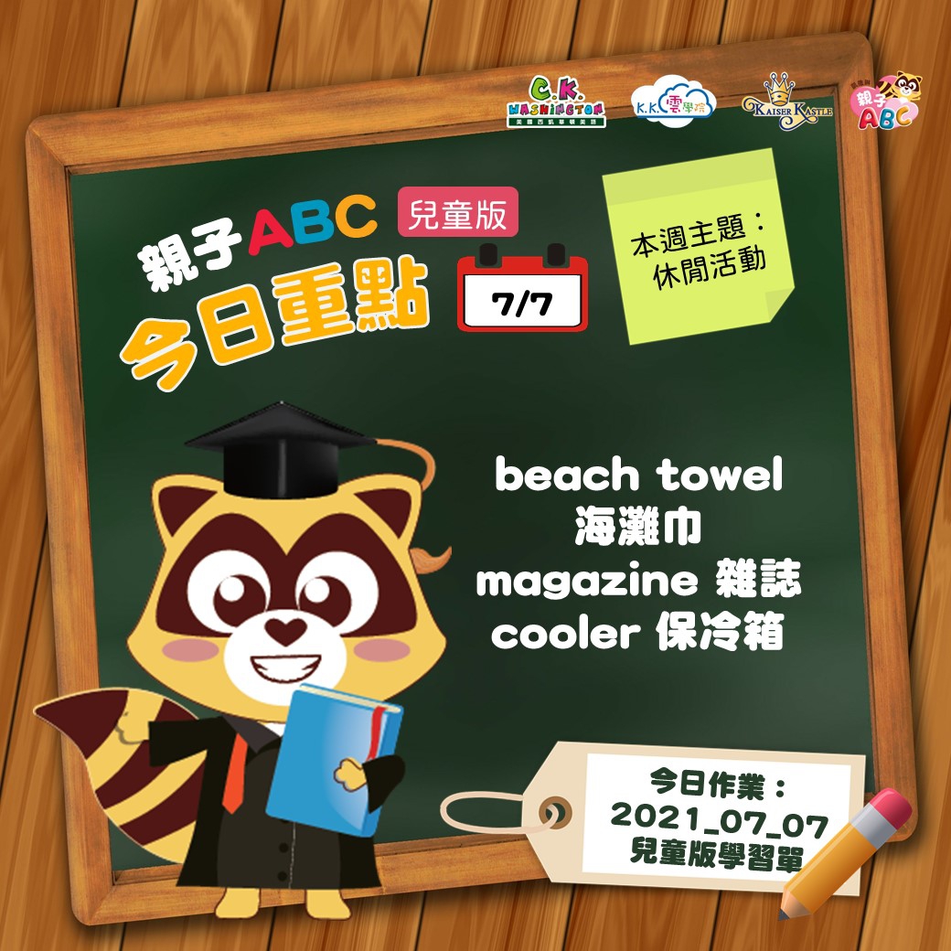 【停課不停學 快樂線上學】免費學美語影片7/7更新囉！