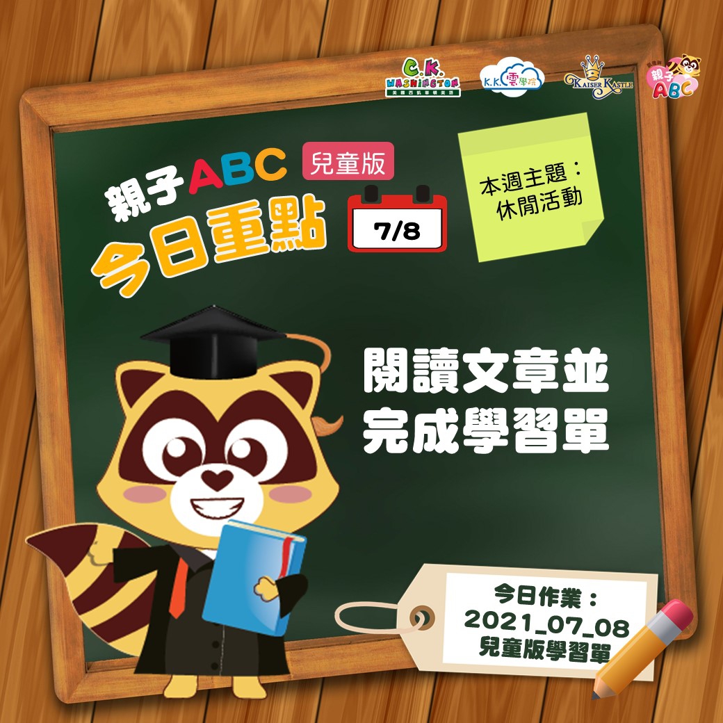 【停課不停學 快樂線上學】免費學美語影片7/8更新囉！