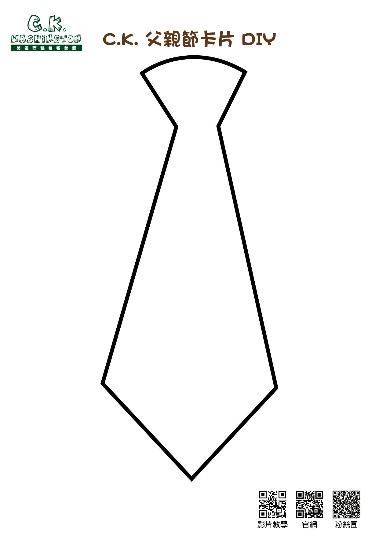 快來下載C.K. 父親節卡片DIY，一起做卡片祝爸爸 父親節快樂♥
