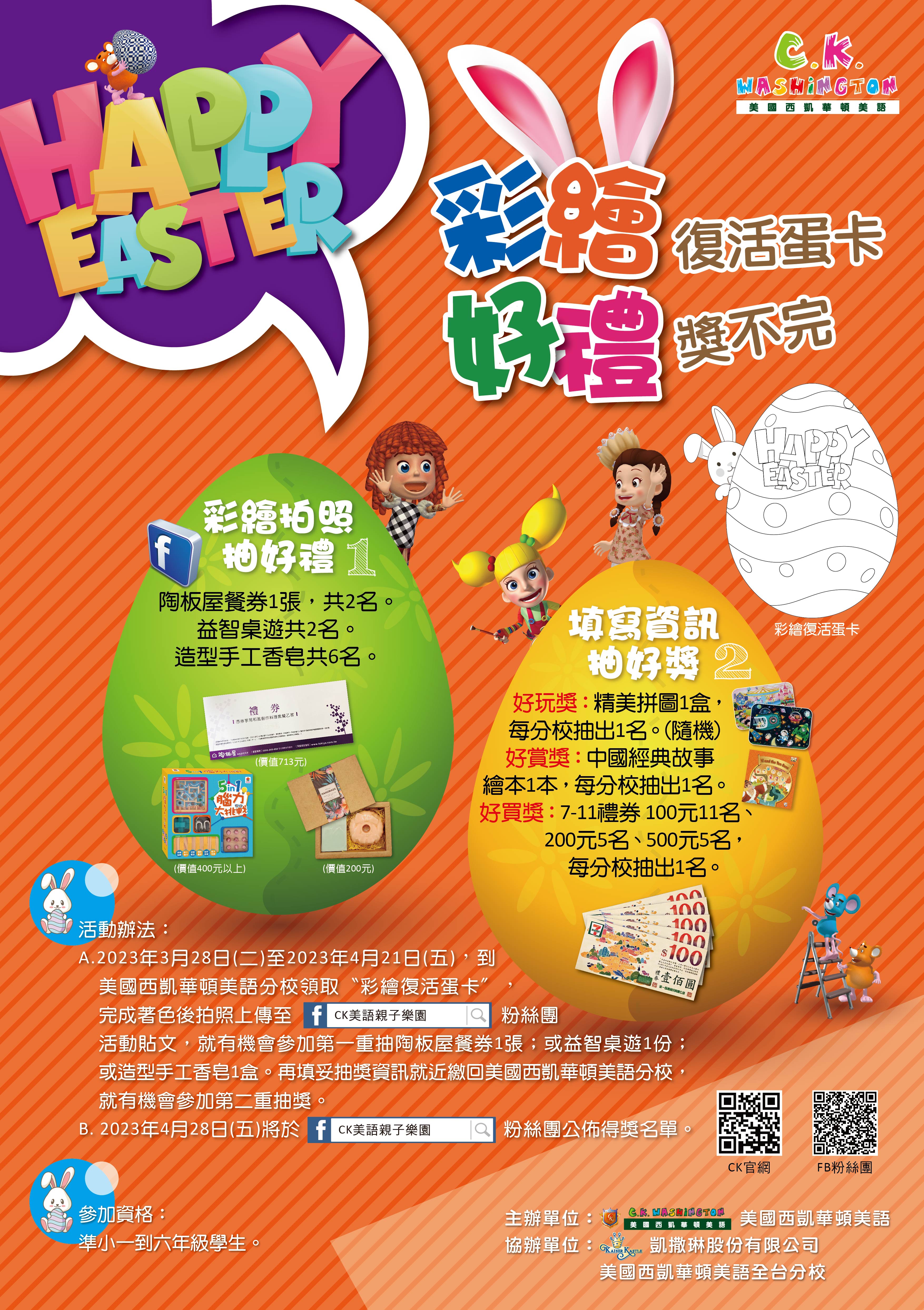 「彩繪復活蛋卡，好禮獎不完」熱烈招生中!!!