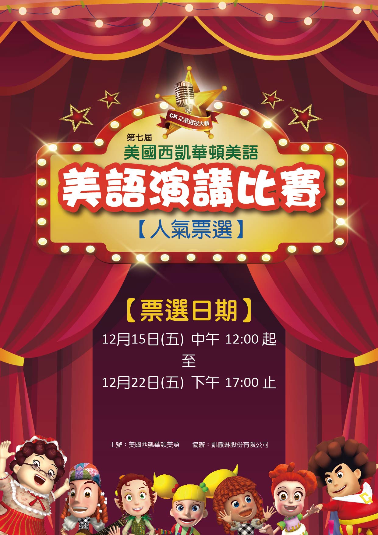 ☛ 2023 第七屆CK之星美語演講比賽☚人氣票選