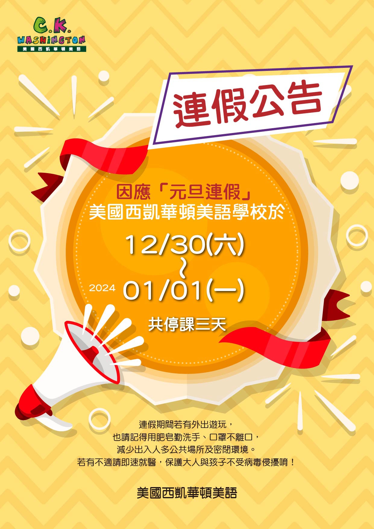 2024 元旦連假公告