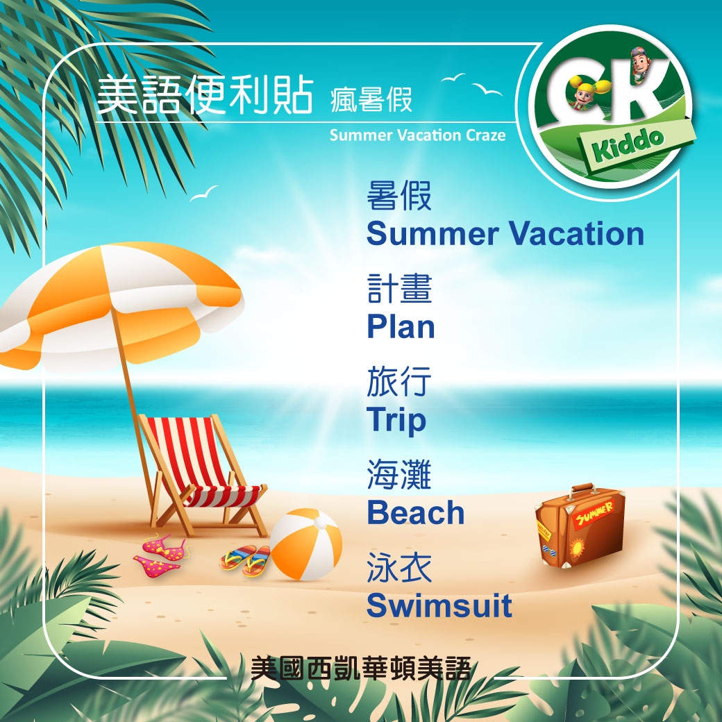 美語便利貼 Summer Vacation 