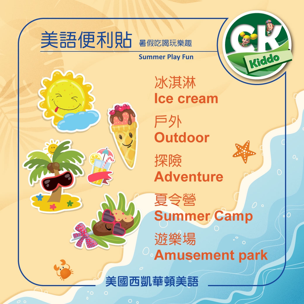  Summer Play Fun！暑假吃喝玩樂趣美語便利貼