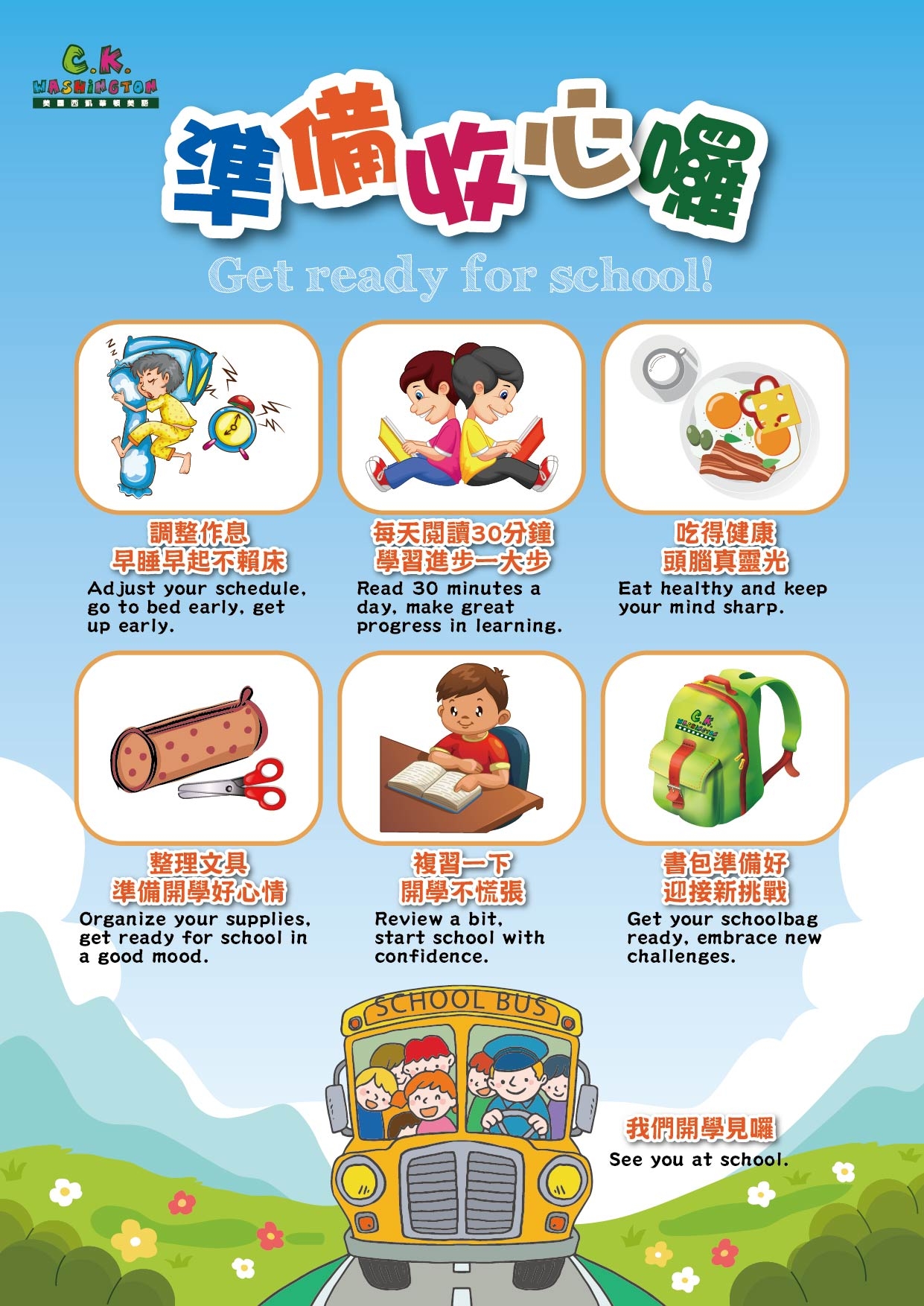 開學準備必備清單 Essential Back-to-School Checklist