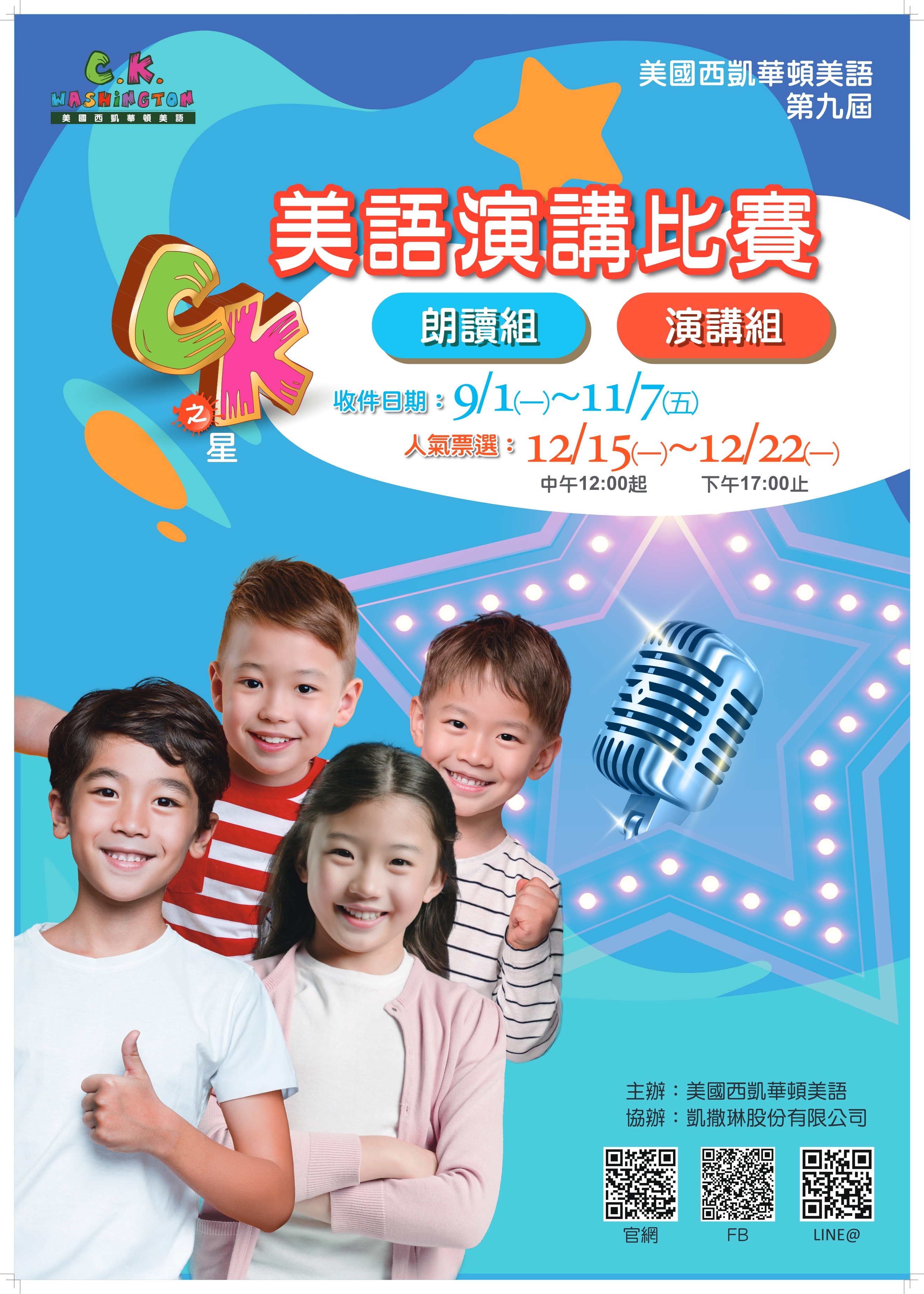 2025 第九屆CK之星美語演講比賽活動詳情