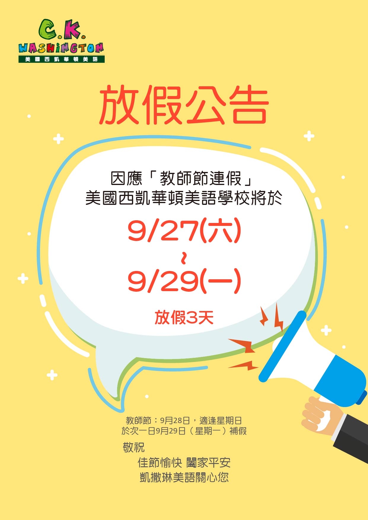 【提前公告｜教師節連假通知】