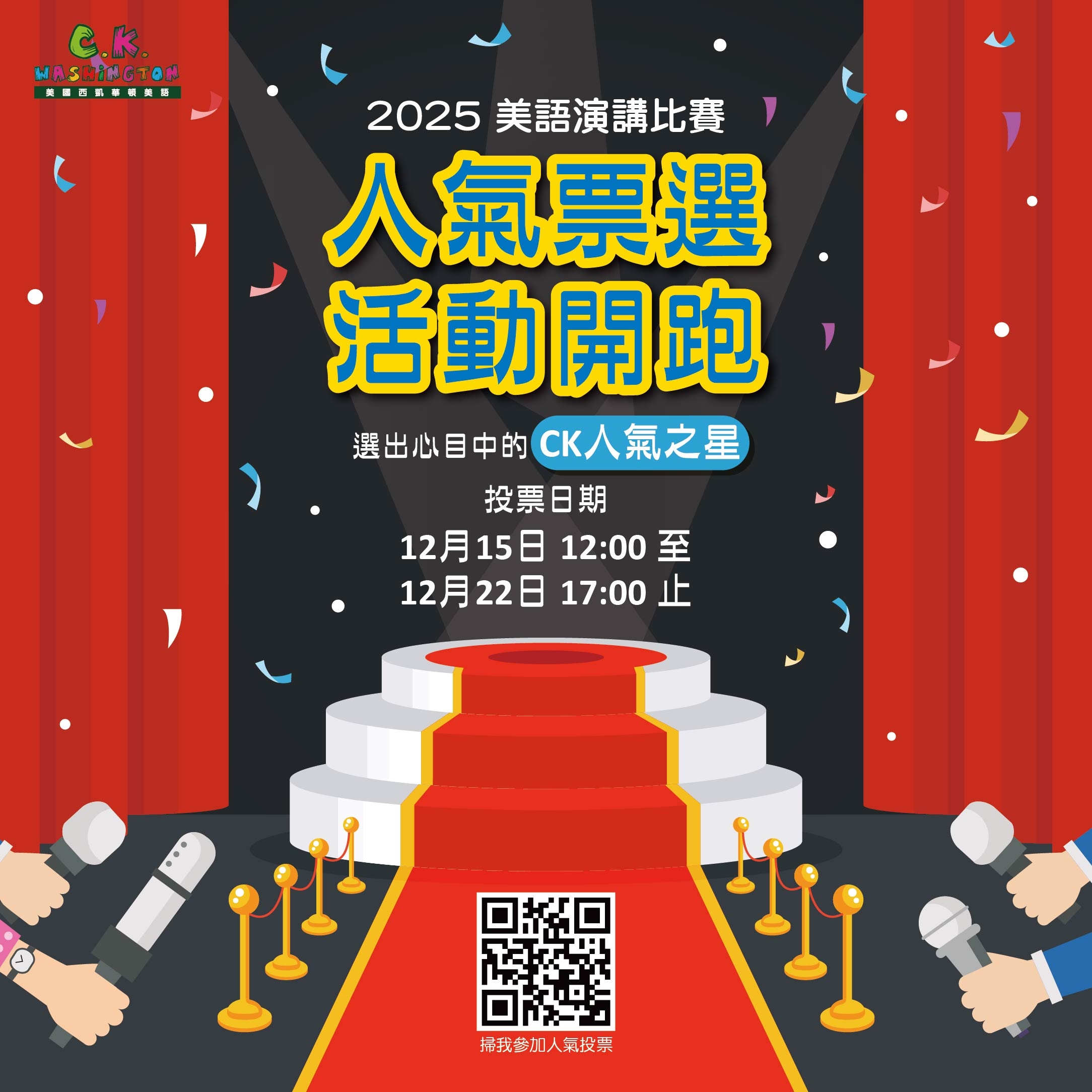  第九屆 C.K.之星美語演講比賽！人氣票選盛大登場！