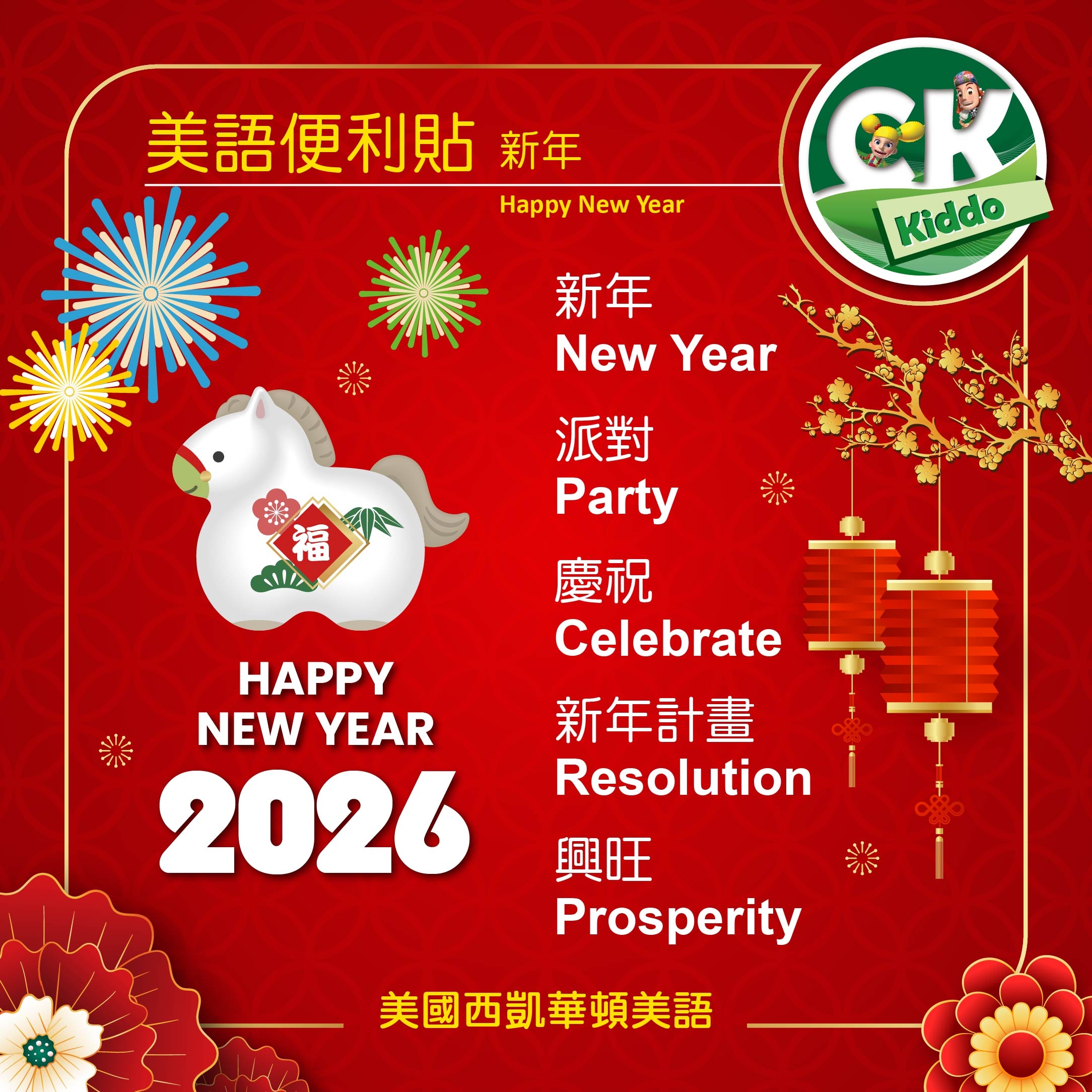 新年美語便利貼 Happy New Year! 