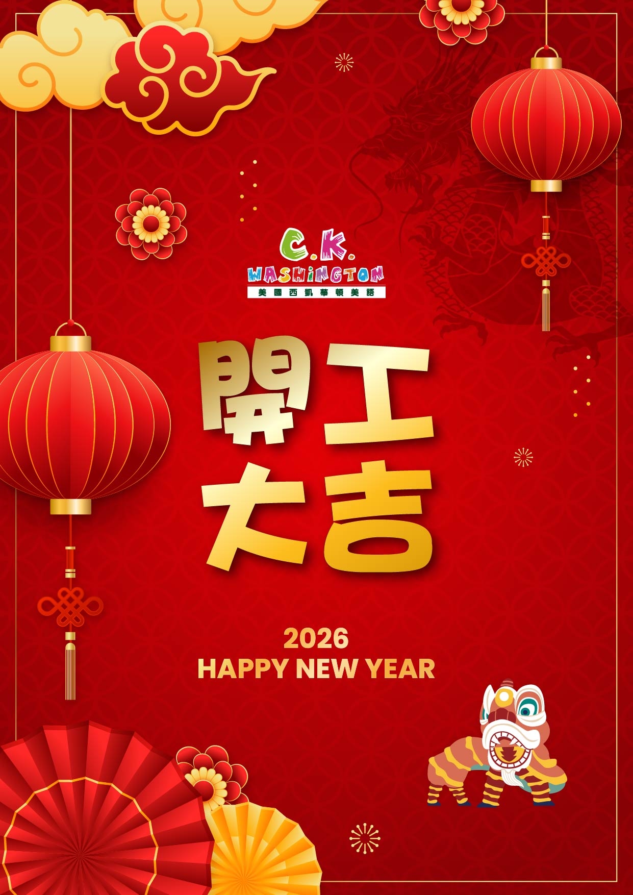 開工迎春，萬事順意